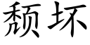 颓坏 (楷体矢量字库)