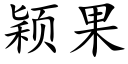 穎果 (楷體矢量字庫)