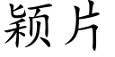 穎片 (楷體矢量字庫)