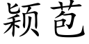 颖苞 (楷体矢量字库)