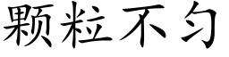 顆粒不勻 (楷體矢量字庫)