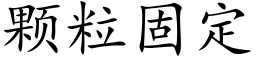 顆粒固定 (楷體矢量字庫)