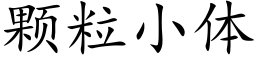 顆粒小體 (楷體矢量字庫)