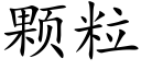 顆粒 (楷體矢量字庫)