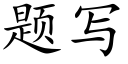 題寫 (楷體矢量字庫)