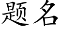 題名 (楷體矢量字庫)