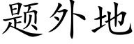 题外地 (楷体矢量字库)