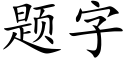 題字 (楷體矢量字庫)