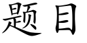 题目 (楷体矢量字库)