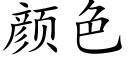 顔色 (楷體矢量字庫)