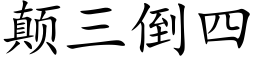 颠三倒四 (楷体矢量字库)