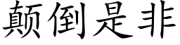 颠倒是非 (楷体矢量字库)