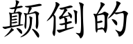 颠倒的 (楷體矢量字庫)