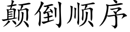 颠倒順序 (楷體矢量字庫)