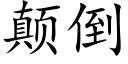 颠倒 (楷体矢量字库)