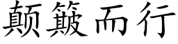 颠簸而行 (楷体矢量字库)