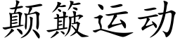 颠簸运动 (楷体矢量字库)