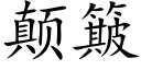 颠簸 (楷体矢量字库)