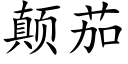 颠茄 (楷体矢量字库)