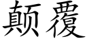 颠覆 (楷體矢量字庫)