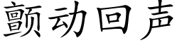 顫動回聲 (楷體矢量字庫)