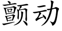 颤动 (楷体矢量字库)