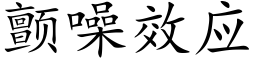 颤噪效应 (楷体矢量字库)