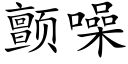 顫噪 (楷體矢量字庫)