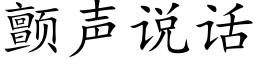 顫聲說話 (楷體矢量字庫)