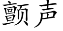 颤声 (楷体矢量字库)