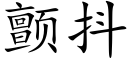 颤抖 (楷体矢量字库)