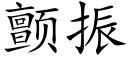 颤振 (楷体矢量字库)