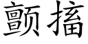 顫搐 (楷體矢量字庫)