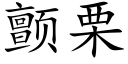 顫栗 (楷體矢量字庫)