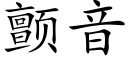 顫音 (楷體矢量字庫)