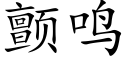 顫鳴 (楷體矢量字庫)