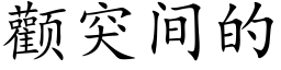 顴突間的 (楷體矢量字庫)