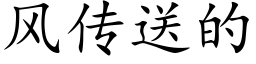 風傳送的 (楷體矢量字庫)