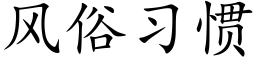 風俗習慣 (楷體矢量字庫)