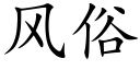 風俗 (楷體矢量字庫)