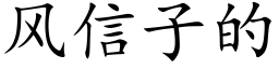 風信子的 (楷體矢量字庫)