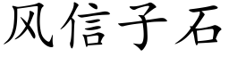 風信子石 (楷體矢量字庫)