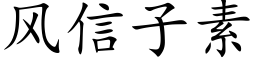 风信子素 (楷体矢量字库)