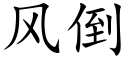 風倒 (楷體矢量字庫)