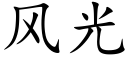 風光 (楷體矢量字庫)