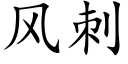 風刺 (楷體矢量字庫)