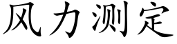 风力测定 (楷体矢量字库)