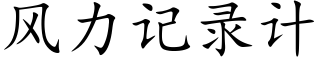 風力記錄計 (楷體矢量字庫)