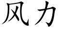 風力 (楷體矢量字庫)