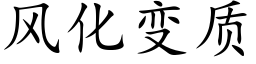 风化变质 (楷体矢量字库)